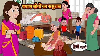 पचास लोगों का ससुराल | Kahani | Bedtime Stories | Stories in Hindi | Comedy | Funny | Fairy Tales