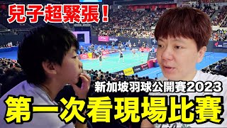 新加坡vlog｜好刺激！第一次帶兒子看羽球公開賽..心得是？台幣3000元坐哪裡？