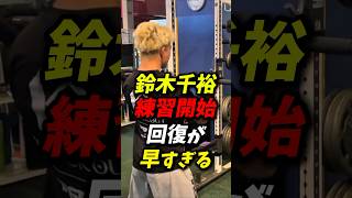 鈴木千裕練習開始！回復が早すぎる！ #朝倉未来 #鈴木千裕 #rizin