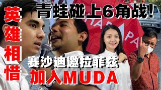 赛沙迪邀请拉菲兹加入MUDA  甲州选举提名日，青蛙碰上6角战！