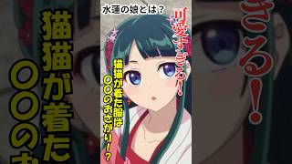 意外な繋がり！水蓮の娘のおさがり#薬屋のひとりごと #アニメ #漫画 #猫猫 #雑学 #壬氏