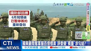 【每日必看】國策顧問奪軍服百億標案 評委變"獨董"涉勾結? 20250724