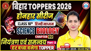 Class 10th Science  नियंत्रण एवं समन्वय | Bihar Board Toppers 2026 | 10th Biology Hindi Medium Class