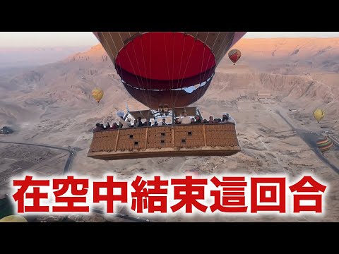 埃及金字塔篇END 在空中迎來最終章 ＆ 法老們葬身之地！路克索熱氣球 帝王谷