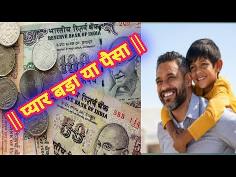 प्यार बड़ा या पैसा || पिता और पैसा || love story. #emotionalstory #lovestory #hearttouchingstory