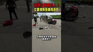 違規左轉害慘人! 女重機隊長噴飛命危｜TVBS新聞 @TVBSNEWS02