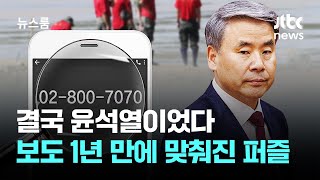 결국 윤석열이었다…JTBC 보도 1년 만에 맞춰진 퍼즐 / JTBC 뉴스룸