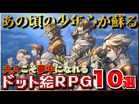 【黄金期再来】あの頃が蘇る！至極のドット絵RPG 10選【PS5/PS4/Switch】【おすすめゲーム紹介】