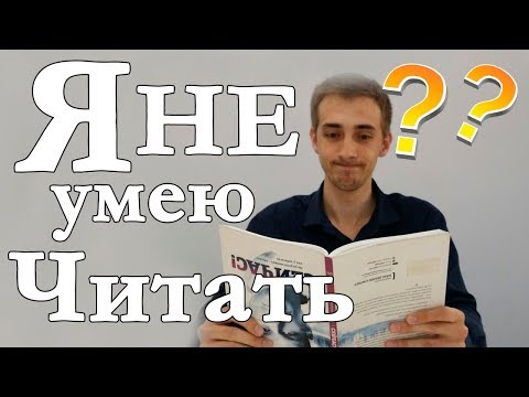 Я не умею читать