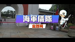 忠烈祠駐防交接儀式-海軍儀隊