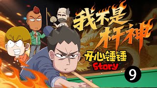 【开心锤锤Story：我不是杆神】9.好友交战原以为轻松取胜，底牌尽出下居然状况频发