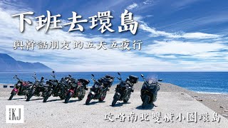 【下班去環島】與幹話朋友的五天五夜行｜攻略南北雙橫小圈環島