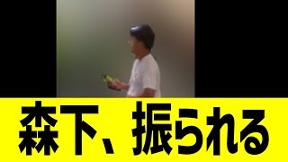 【文春砲】阪神森下、1人だけ振られるwwww