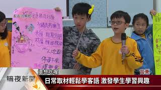 僑育國小客語校定課程 客委會肯定成效【客家新聞20201214】