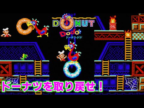 【#156 ゲーム実況】 「Donut Dodo」 ～ちりばめられたドーナツをかき集めろ！80年代アーケードの雰囲気たっぷりなアクションゲームを遊ぶ～