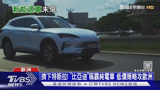 擠下特斯拉! 「比亞迪」稱霸純電車 日系車改攻油電混合｜十點不一樣20250522 @TVBSNEWS02