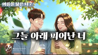 그늘 아래 피어난 너 🌿 여름의 기억을 담은 감성 / 여름을 닮은 너 - 일곱번째 이야기