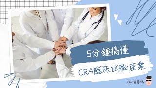 2023 [ CRA容易嗎] 5分鐘搞懂臨床試驗展業  臨床試驗專員CRA最中肯介紹