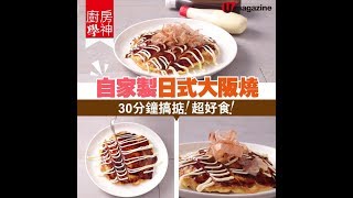 【#廚房學神】自家製日式大阪燒 30分鐘搞掂！超好食！