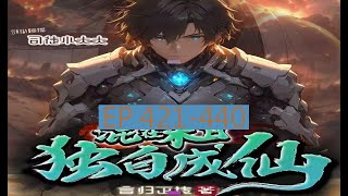 🐟EP421-440 《末日修仙》長篇完結有聲小說 【最新合集】 ❤️#有聲書 #廣播劇 #有聲小說