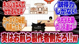 【DELTARUNE】「絶対気づかないデルタルーンのヤバい考察教えてくれ!!」に対するネットの反応集