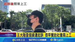 王大陸查個資遭起訴 提早餐赴社會局上工 未來將請假出庭 若遭羈押才停役｜三立新聞網 SETN.com