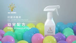 we-GENKI 抗菌消毒液 幼兒配方 Disinfectant Baby Formulation