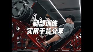 和两位PRO一起练腿！干货分享