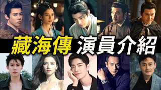 甄嬛傳導演新作！超好看的復仇權謀劇《藏海傳》～頂流演員肖戰、老戲骨黃覺飾演反派平津侯莊蘆隱、邢岷山飾演曹公公，鍾漢良(蒯鐸)、陳妍希、喬振宇(永容王爺)等演員演出 Legend of Zang Hai