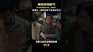 哭斷氣，黃政民拿下青龍影帝的高分電影，極度催淚 #电影 #电影解说 #影视 #影视解说 #剧情