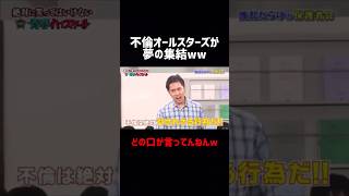 原田龍二の謝罪会見に集結する不倫オールスターズww #ガキ使 #原田龍二 #松本人志 #浜田雅功 #お笑い #笑ってはいけない #大笑い #爆笑 #おもしろ #shorts