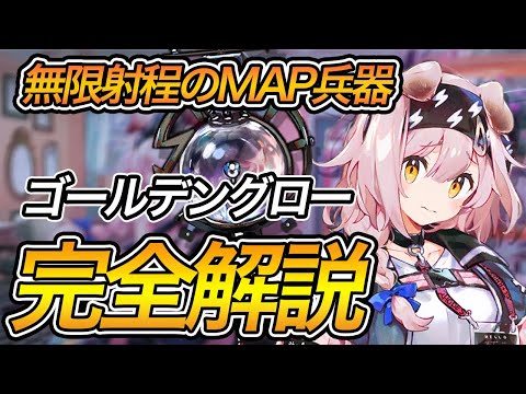 【最新版】強い？弱い？ゴールデングローのキャラ性能を完全解説【アークナイツ】