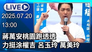 🔴【LIVE直播】蔣萬安桃園跑透透! 力挺涂權吉.呂玉玲.萬美玲│中視新聞 20250720