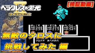 ヘラクレスの栄光Ⅱ タイタンの滅亡 (無敵のタロスに挑戦してみた 編)
