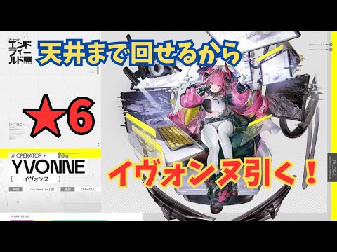 【アークナイツエンドフィールド】βだけど新オペレーター追加！星6イヴォンヌを確実に引く！