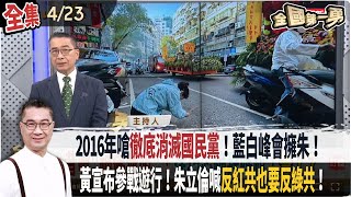【#全國第一勇】Live直播2025.04.23 2016年嗆"徹底消滅國民黨"！藍白峰會擁朱！黃國昌宣布參戰426遊行！朱立倫喊"反紅共也要反綠共"！響應罷傅崐萁！北檢昨抗告！最快今晚裁定！