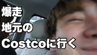 【育児体験爆走ホームビデオ】地元のCostcoに友達と行きました