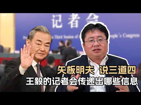 矢板明夫说三道四：王毅的记者会传递出哪些信息?