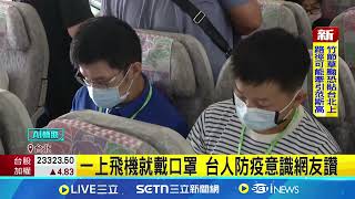 出國也堅持戴口罩 網友讚這是台灣文化 一上飛機就戴口罩 台人防疫意識網友讚 口罩能戴就戴! 空服員:飛機上清潔有限│新聞一把抓20250724│三立新聞台