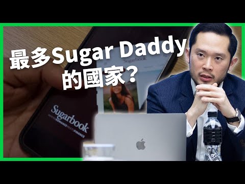 全亞洲Sugar Daddy最多的國家？「甜心經濟」崛起改變關係模式？網站遭封需求卻不減反增？ 【TODAY 看世界】