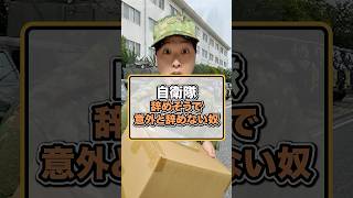 【自衛隊】辞めそうで意外と辞めない奴
