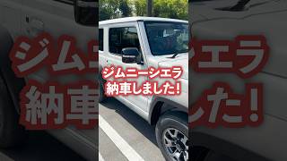 とうとうジムニーシエラが納車されました！ #ジムニー #ジムニーシエラ #納車