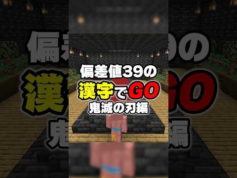 鬼滅の刃の必殺技名クイズ  #マイクラ #マインクラフト #鬼滅の刃