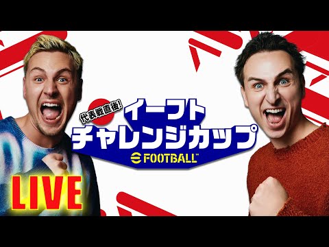 全力で勝ちにいくサワヤン兄弟のイーフトチャレンジカップ。