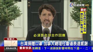 台灣捐贈口罩 加拿大總理杜魯道表達感謝