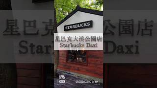 星巴克大溪公園門市☕ // Starbucks Daxi #星巴克 #大溪 #大溪公園 #大溪星巴克 #咖啡店 #starbucks #daxi #coffee