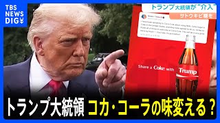 トランプ大統領　コカ・コーラの味を変える？　甘味料の変更で合意と発表　サトウキビ原料の砂糖を使用へ｜TBS NEWS DIG
