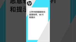 工作中的网络安全：恶意软件、Wi-Fi 和提示 | 网络安全 | HP Support