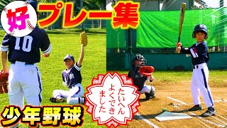 【少年野球】カメラがとらえた好プレー＆珍プレー集！#2【野球あるある】