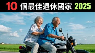 尋找完美退休生活？全球10大最佳退休國家，亞洲2個國家入選！